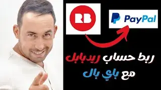 ربط حساب ريدبابل مع باي بال | How to connect Redbubble with PayPal