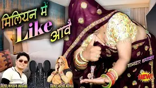 मिलियन में Like आवे || म्हारो नाम तो धूम मचावै #dance #nareshimeena #manrajladota #meena