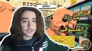  المرة أو لا للأبد 🧍🏼‍♂️⚔️🛍️ | Night Of The Consumers