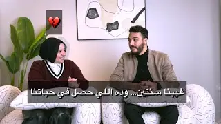 غيبنا سنتين… وده اللي حصل في حياتنا💔