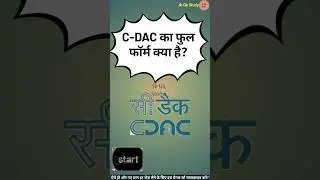 C-DAC का फुल फॉर्म क्या है | What is the full form of C-DAC