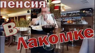 Главное событие этой осени — выход на пенсию. Отмечаем вдвоем. Обзор на городское кафе «Лакомка»
