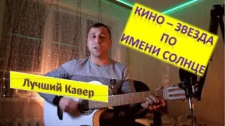 Белая Гитара - Кино - Цой - Звезда по имени Солнце (Caver)