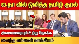தனிக்கட்சி தொடங்கினார் ஜோஸ் சார்லஸ் மார்டின் | Jose Charles Martin | ஐ.நா.வில் ஒலித்த தமிழ் குரல்