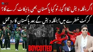 بنگلہ دیش نکلا، کیا پاکستان بھی ICC کا بائیکاٹ کرے گا؟ | Cricket Crisis