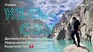 КЕЛЬ-СУУ / Одно из САМЫХ КРАСИВЫХ озёр КЫРГЫЗСТАНА / НАРЫНСКАЯ область / Долина Кёк-Кыя