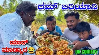 ದಮ್ ಬಿರಿಯಾನಿ ಯಾರ್ ಮಾಡ್ಯಾರ 😂😂. Dam Biryani Comedy video. @MalluJamkhandi @ShivaputraYasharadhaCS01 