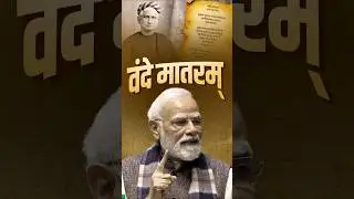 वंदे मातरम्! Vande Mataram! #vandemataram #narendramodi #parliament #global #debate #news #politics