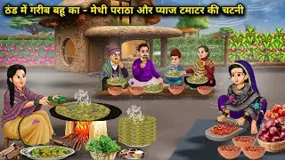 ठंड में गरीब बहू का - मेथी पराठा और प्याज टमाटर की चटनी| In the cold weather, the poor|Cartoon Video