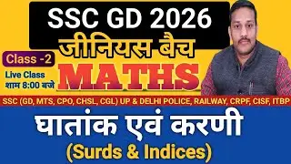घातांक एवं करणी | SURDS & Indices |Part-2| SSC GD & UP POLICE |SSC GD MATHS CLASS by Dharmendra Sir