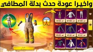 واخيراا رجع🔥 عودة حدث بدلة المطافي والقبطان في السيزون الجديد 😱 تسريبات السيزون 18 ببجي موبايل