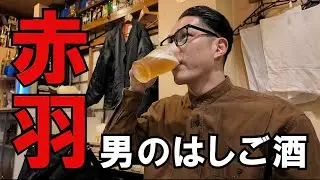 【飲み歩き】赤羽で飲み歩く男