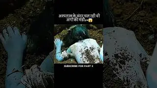 डॉक्टर या दरिंदा? 😱| movie explained in hindi #movie #shorts