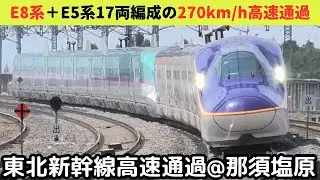 【東北新幹線　高速通過　Tohoku Shinkansen High-speed passing】那須塩原駅で東北・山形・秋田・北海道新幹線の高速通過・発着シーンを満喫！！（一部速度付き）