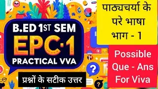 B.Ed 1st Sem EPC-1 Practical Viva | Possible Questions & Answers | Language Across the Curriculum