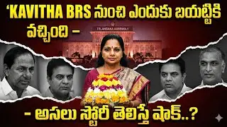 The REAL Reason Kavitha Was Suspended by KCR&hellip; Telangana Politics SHAKEN