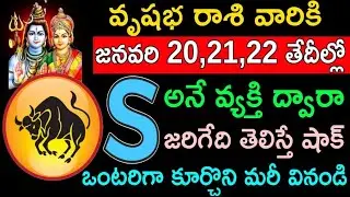 వృషభ రాశి వారికి జనవరి 20 21 22 తేదీల్లో S అనే వ్యక్తి ద్వారా జరిగేది తెలిస్తే షాక్ ఒంటరిగా వినండి..