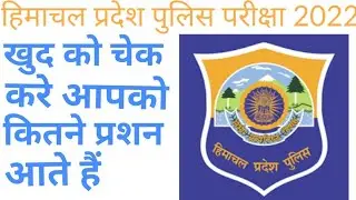 H.p police constable exam Mock test 2022//h.p police exam 2022//#hpgk #hppolice #hpcompetitiveexams