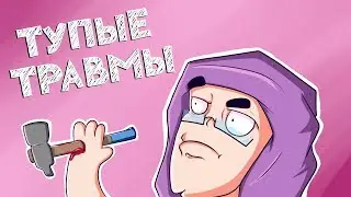 ТУПЫЕ ДЕТСКИЕ ТРАВМЫ | (Анимация) | Грид
