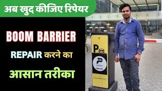 How to repair boom barrier -  जानिए, कैसे आप खुद से ही अपना बूम बैरियर रिपेयर कर सकते हैं 