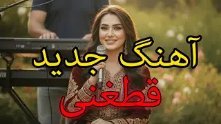 Afghan New Beautiful Qataghani Song |  🌺 آهنگ جدید - قطغنی بسیار زیبا