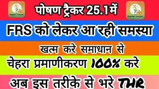 पोषण ट्रैकर ऐप 25.1 में FRS को  लेकर आ रही समस्या को खत्म करे इस वीडियो से पूरी जानकारी देखे√√