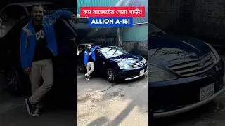 Allion A-15! স্বল্প বাজেটে ভালো গাড়ী! used car price bd @bahonবাহন #car #Toyota #Allion