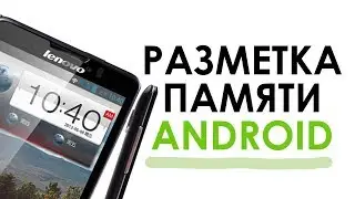 Разметка памяти на Android (Lenovo P780)