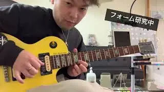 【フォームチェック✅】指弾き練習中