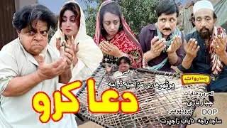 Dua Karo Mithu Pothwari Comdey Drama | Pakistani Chotu Funny Video 2024 | Shahzada Ghaffaer Drama