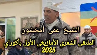 قصيدة العامود للشيخ عقى أمخشون بالدورة الأولى للملتقى الشعري الأمازيغي الأول بأكوراي 2025