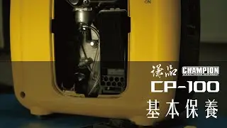 【基本保養】CP-100 變頻汽油發電機：使用方式、保養及機油更換