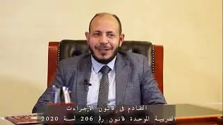 التقادم فى قانون الاجراءات الضريبية الموحدة 206 لسنة 2020