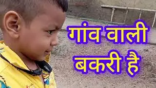 गांव वाली बकरी है 2025 #video #funny_video #comedy #arman #kids_video #songs #comedy_video #boys 