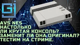 Тестим AVS NES  в прямом эфире | #AVS #RETROUSB #ПРОХОЖДЕНИЕ #ИГРА #СТРИМ 2021