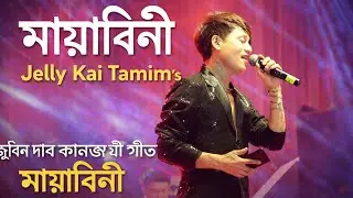 জুবিন দাৰ কালজয়ী গীত “মায়াবিনী” 🎶জেলি কাই তামিমৰ মধুৰ কন্ঠত এক আবেগময় পৰিবেশন ✨