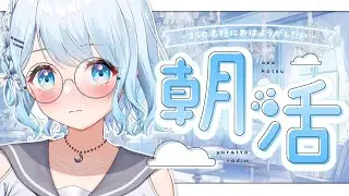 【朝活】初見さん大歓迎！330名様におはようしたい！3日ぶりの復活配信じゃー！ゆらに会いに来てっ♡【#vtuber /#初見さん大歓迎】