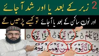 Noon sakin aur tanveen ke bad ya aa jay to kaise parhinge | idhgam yarmaloon |2 zabar ke bad ya a ja