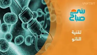 تقنية النانو تدخل مجالات متعددة ومخاوف من أضرارها على الإنسان