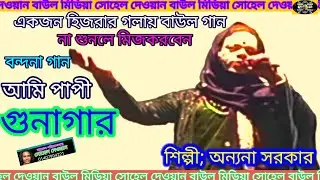 আমি পাপী গুনাগার, শিল্পী অন্যনা সরকার, সোহেল দেওয়ান বাউল মিডিয়া 