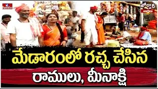 Jordar Varthalu : మేడారంలో రచ్చ చేసిన రాములు, మీనాక్షి | hmtv
