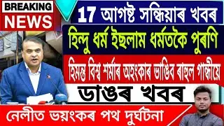 Assamese News Today || 17 August/Himanta Biswa Sarma Live/Gulam Nabi Azad News/Rahul Gandhi/Assam