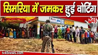 Jharkhand Election Voting: Simaria में जमकर हुई वोटिंग, देखिए @TV45BJ सिमरिया से Anuj Pandey के साथ