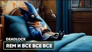 REM НА ЛОУ РАНГАХ | DEADLOCK