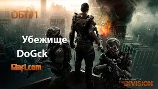 Убежище DoGck &ndash;  Tom Clancy&rsquo;s The Division #1