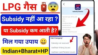 Gas Subsidy Not Received In Bank Account !!  Gas Subsidy कम क्यों आ रहा हैं? कैसे ठीक करें ।