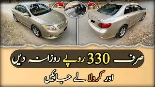 Ep# 1241. Rs 330 Per Day Installment of Toyota Corolla GLI 2010 Model | Low Budget | Urgent Sale 