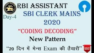 CODING DECODING NEW PATTERN QUESTIONS BASED ON PREVIOUS YEAR EXAM SBI CLERK/RBI ASSISTANT MAINS 2020