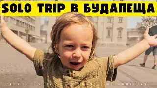 SOLO TRIP С БЕБЕ ДО БУДАПЕЩА