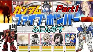#01【 #ファイブボンバー  】第三回ふにんがすメンバーとガンダムクイズゲームをプレイ：Part1 #voiceroid実況 #ゆっくり実況